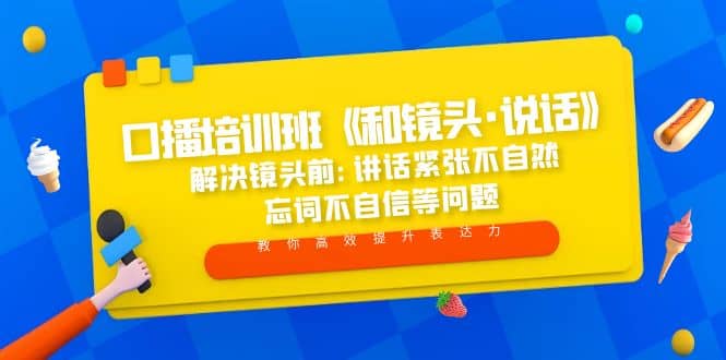 口播培训班《和镜头·说话》 解决镜头前:讲话紧张不自然 忘词不自信等问题-布丁源码-专业的网站源码代码分享平台!
