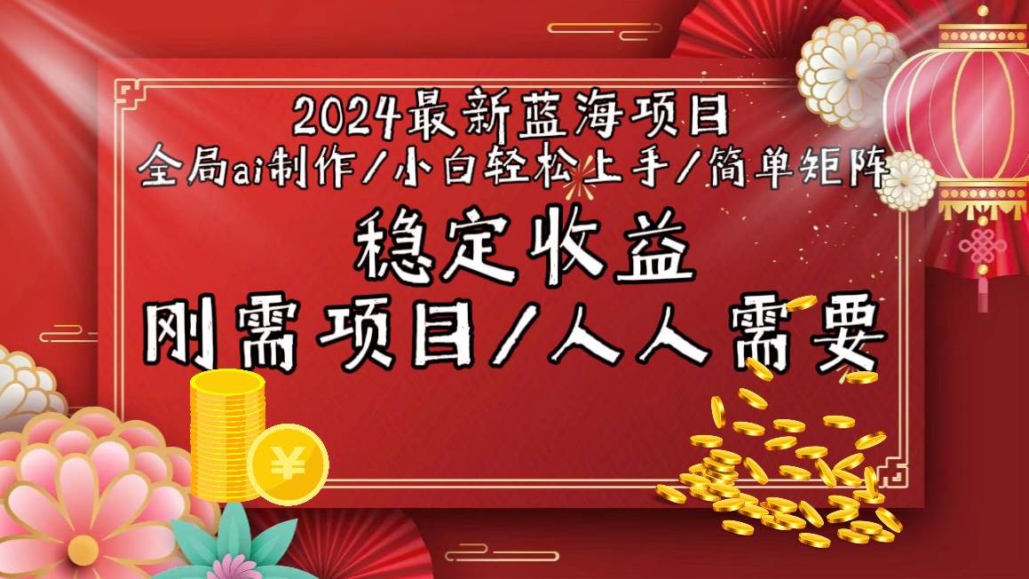 2024最新蓝海项目全局ai制作视频，小白轻松上手，简单矩阵，收入稳定-布丁源码-专业的网站源码代码分享平台!