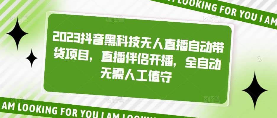 2023抖音黑科技无人直播自动带货项目，直播伴侣开播，全自动无需人工值守-布丁源码-专业的网站源码代码分享平台!