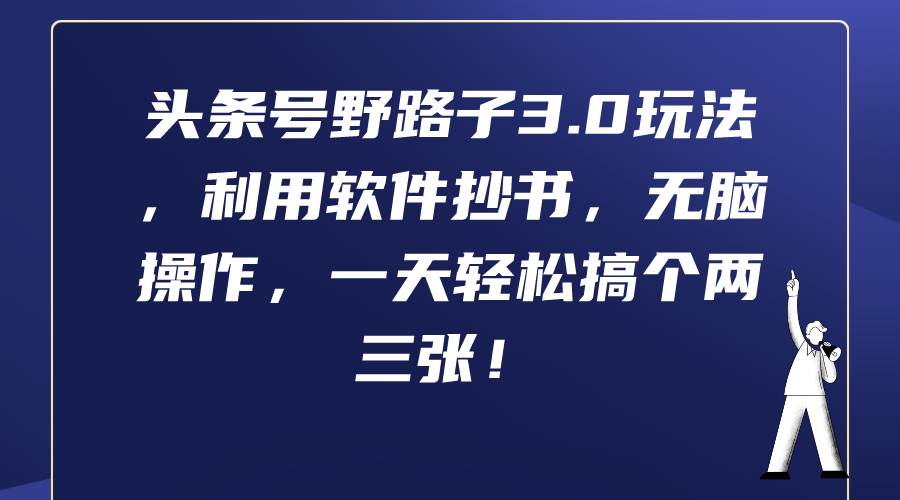 头条号野路子3.0玩法，利用软件抄书，无脑操作，一天轻松搞个两三张！-布丁源码-专业的网站源码代码分享平台!