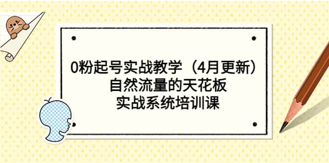 0粉起号实战教学（4月更新）自然流量的天花板，实战系统培训课-布丁源码-专业的网站源码代码分享平台!