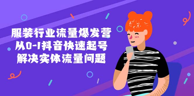 服装行业流量爆发营，从0-1抖音快速起号/解决实体流量问题-布丁源码-专业的网站源码代码分享平台!