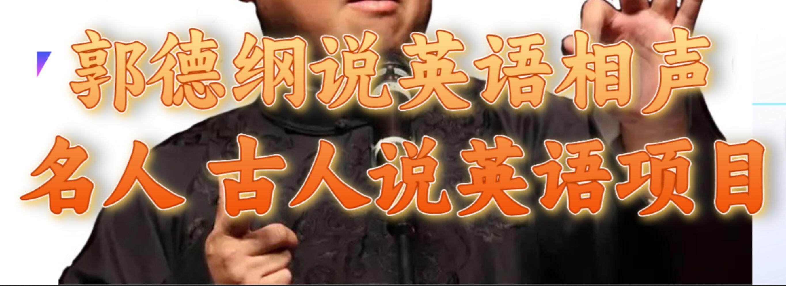 郭德纲说英语相声 名人古人说外语项目 轻松日入300+-布丁源码-专业的网站源码代码分享平台!