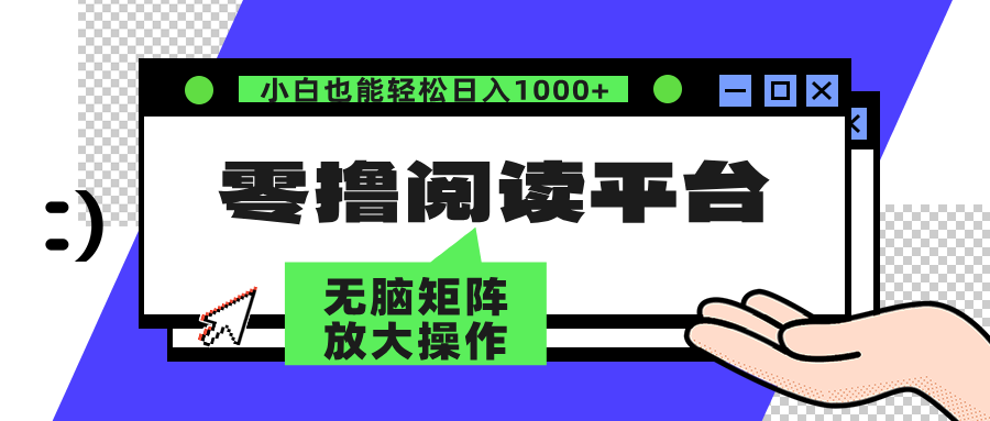 零撸阅读平台 解放双手、实现躺赚收益 单号日入100+-布丁源码-专业的网站源码代码分享平台!