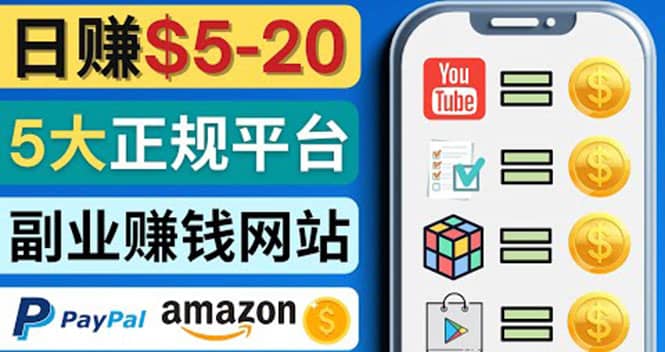 日赚5到20美元，只需观看视频，玩游戏，做任务，5大适合业余赚钱的网站-布丁源码-专业的网站源码代码分享平台!