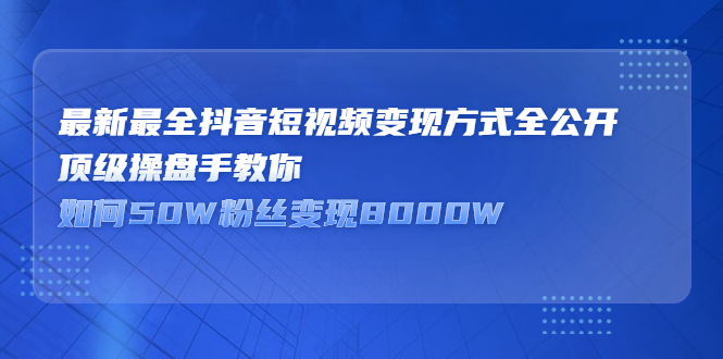 最新最全抖音短视频变现方式全公开，快人一步迈入抖音运营变现捷径-布丁源码-专业的网站源码代码分享平台!