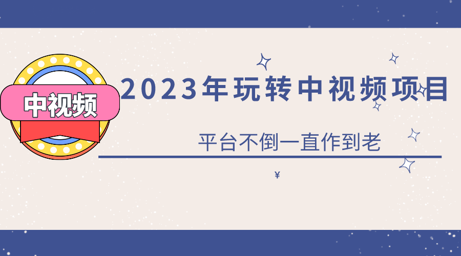 2023一心0基础玩转中视频项目：平台不倒，一直做到老-布丁源码-专业的网站源码代码分享平台!