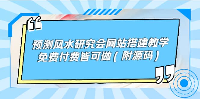 预测风水研究会网站搭建教学，免费付费皆可做（附源码）-布丁源码-专业的网站源码代码分享平台!
