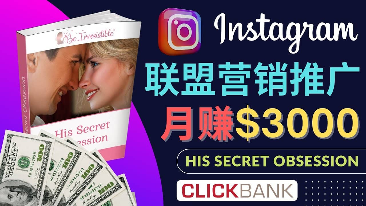 通过Instagram推广Clickbank热门联盟营销商品，月入3000美元-布丁源码-专业的网站源码代码分享平台!