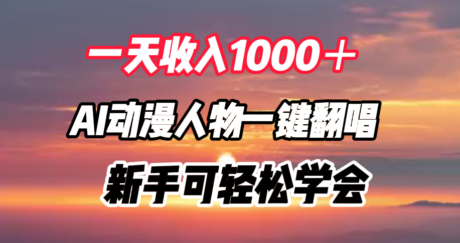 一天收入1000＋，AI动漫人物一键翻唱，新手可轻松学会-布丁源码-专业的网站源码代码分享平台!