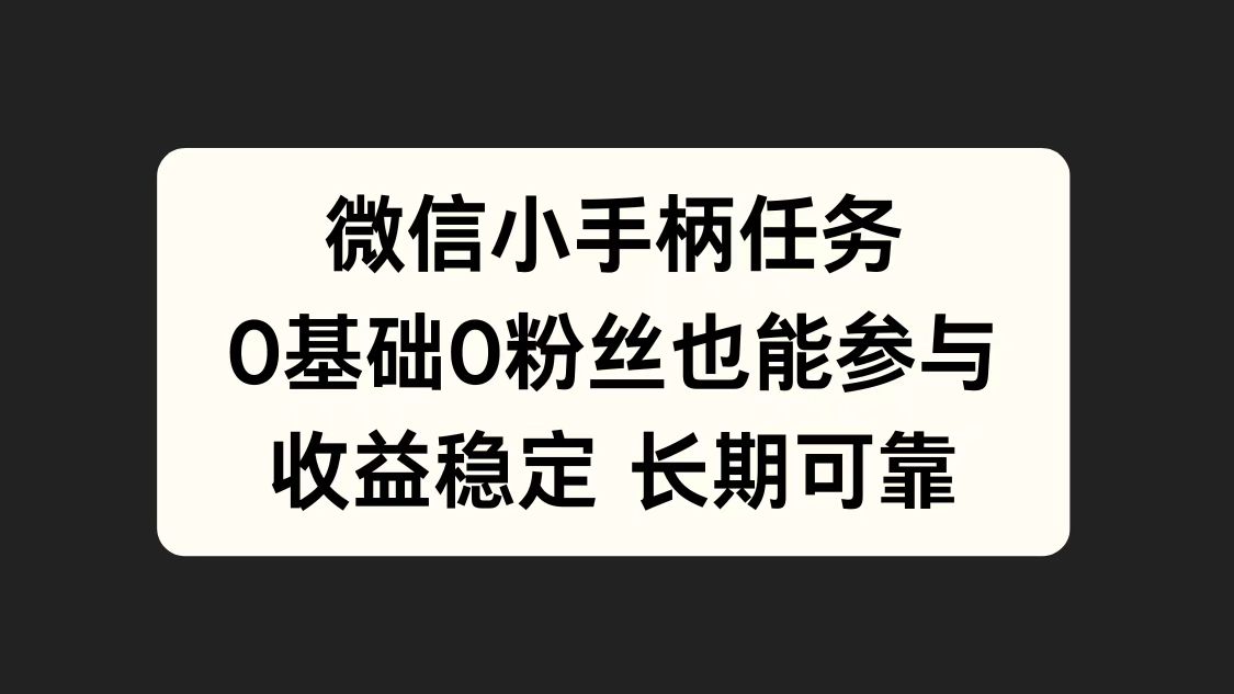微信小手柄任务，0基础也能参与，收益稳定-布丁源码-专业的网站源码代码分享平台!