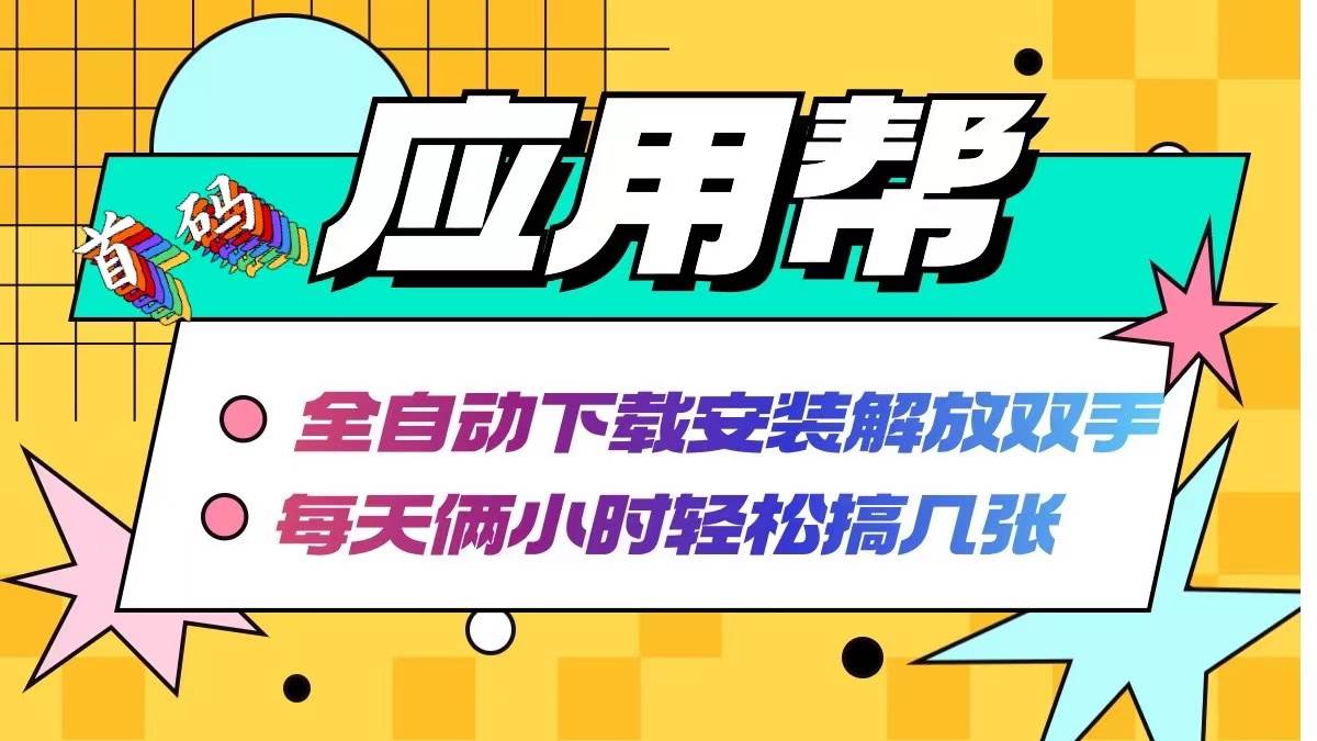 应用帮下载安装拉新玩法 全自动下载安装到卸载 每天俩小时轻松搞几张-布丁源码-专业的网站源码代码分享平台!