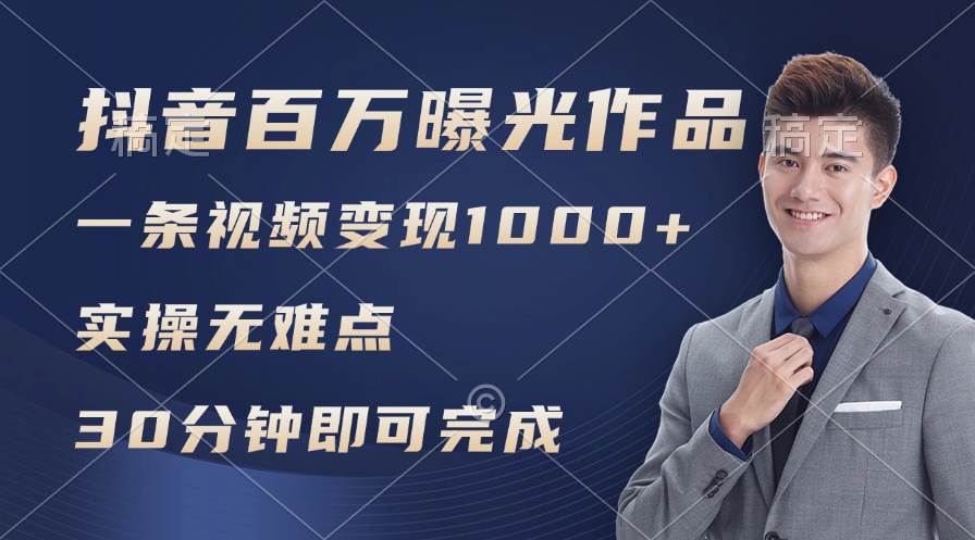 抖音百万浏览日均1000+，变现能力超强，实操无难点-布丁源码-专业的网站源码代码分享平台!