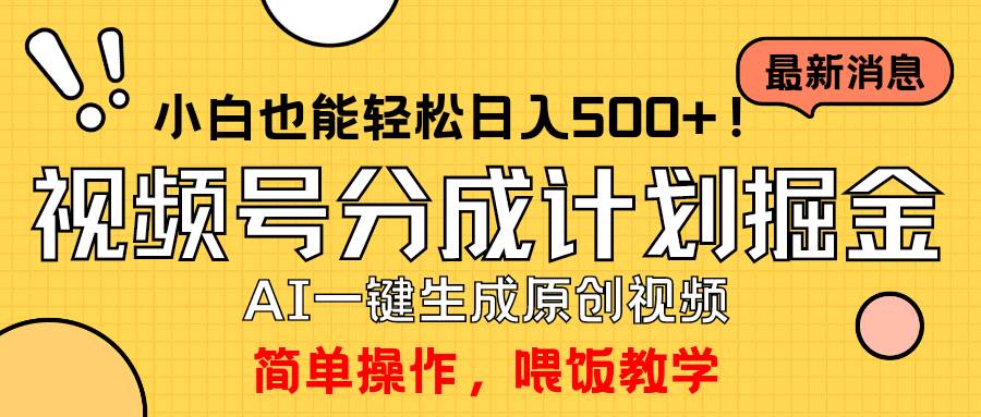 玩转视频号分成计划，一键制作AI原创视频掘金，单号轻松日入500+小白也…-布丁源码-专业的网站源码代码分享平台!