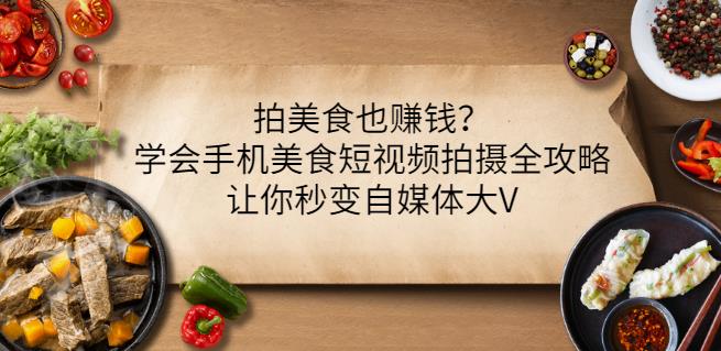 拍美食也赚钱？学会手机美食短视频拍摄全攻略，让你秒变自媒体大V-布丁源码-专业的网站源码代码分享平台!