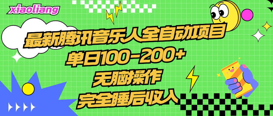 腾讯音乐人全自动项目，单日100-200+，无脑操作，合适小白。-布丁源码-专业的网站源码代码分享平台!