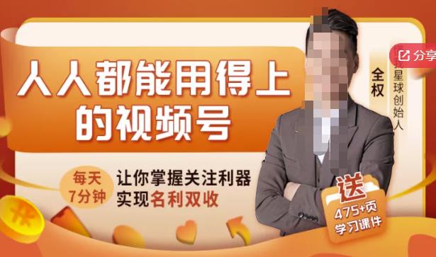 人人都能用得上的视频号全攻略，每天7分钟，抓住红利赚大钱！-布丁源码-专业的网站源码代码分享平台!