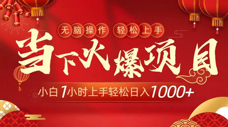当下火爆项目，操作简单，小白仅需1小时轻松上手日入1000+-布丁源码-专业的网站源码代码分享平台!