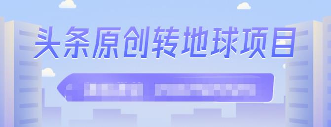 外面收2000大洋的‮条头‬原创转地球项目，单号每天做6-8个视频，收益过百很轻松-布丁源码-专业的网站源码代码分享平台!