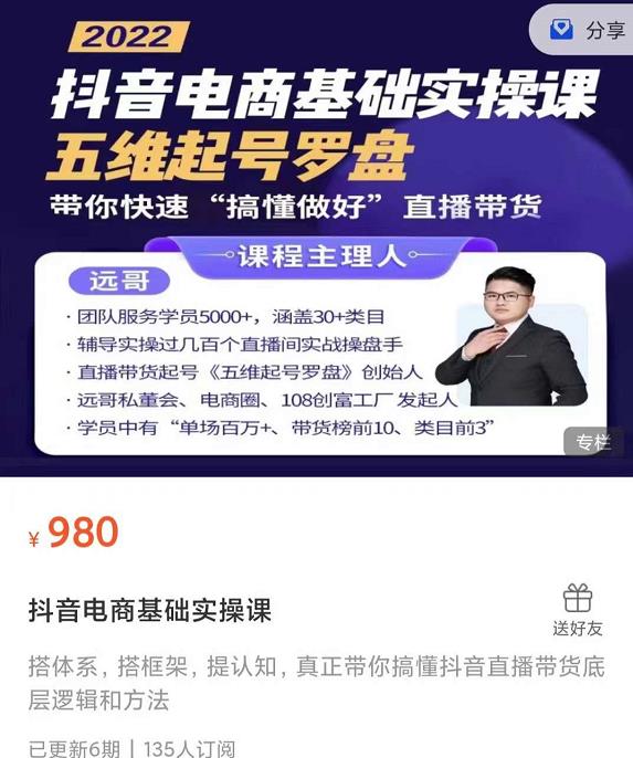 远哥-抖音电商基础实操课，真正带你搞懂抖音直播带货底层逻辑和方法-布丁源码-专业的网站源码代码分享平台!