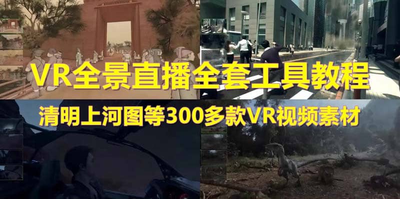 抖音最火的VR全景视频直播 清明上河图直播间搭建(素材+教程+直播权限开通)-布丁源码-专业的网站源码代码分享平台!