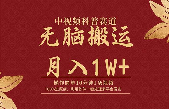 中视频科普赛道，10分钟1条视频，条条爆款，100%过原创，无脑搬运月入1W+-布丁源码-专业的网站源码代码分享平台!