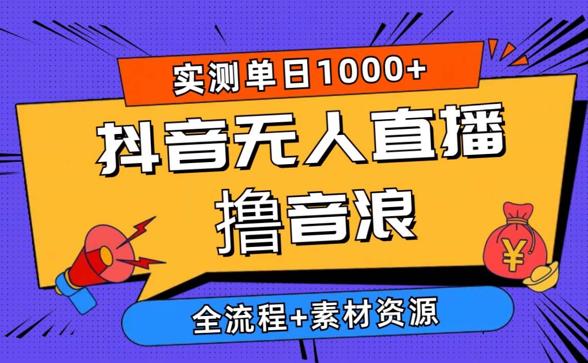 2024抖音无人直播撸音浪新玩法 日入1000+ 全流程+素材资源-布丁源码-专业的网站源码代码分享平台!