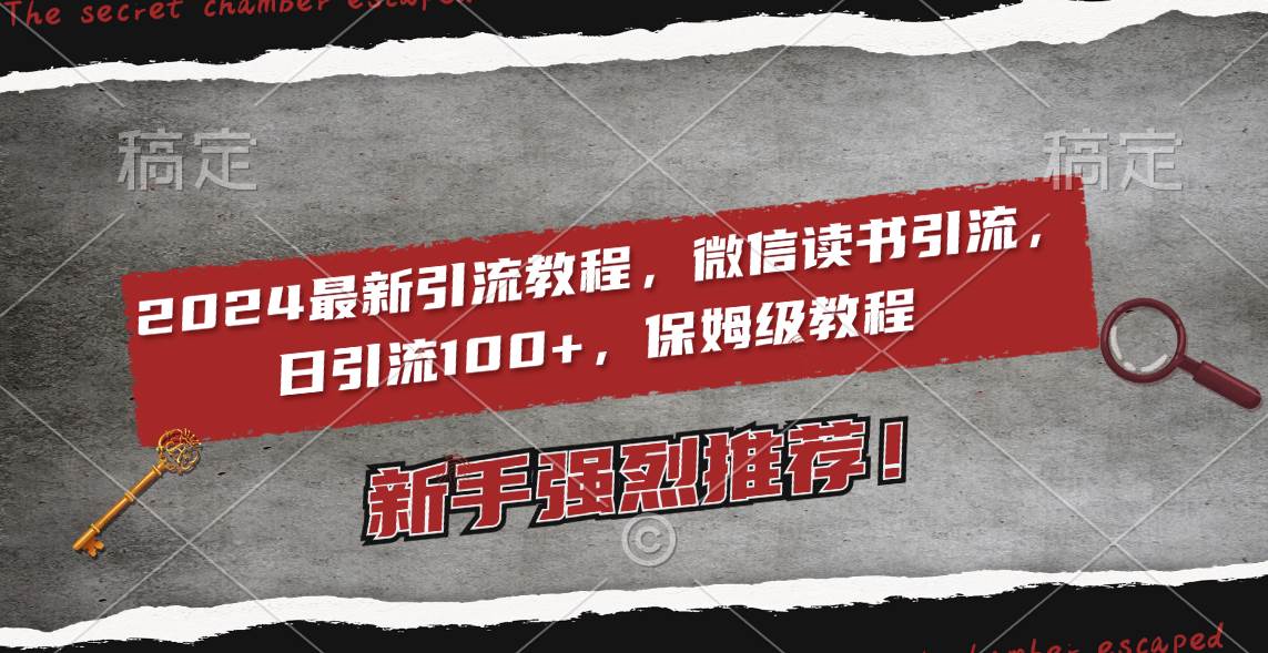 2024最新引流教程，微信读书引流，日引流100+ , 2个月6000粉丝，保姆级教程-布丁源码-专业的网站源码代码分享平台!