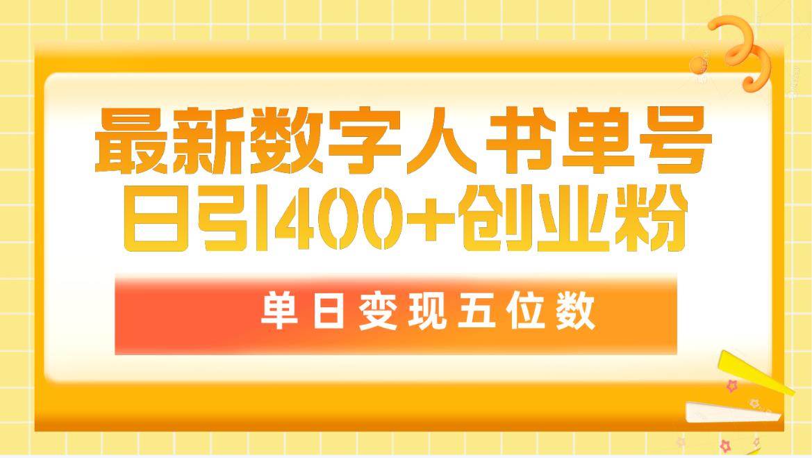 最新数字人书单号日400+创业粉，单日变现五位数，市面卖5980附软件和详…-布丁源码-专业的网站源码代码分享平台!