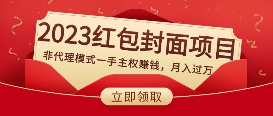 2023红包封面项目，非代理模式一手主权赚钱，月入过万-布丁源码-专业的网站源码代码分享平台!