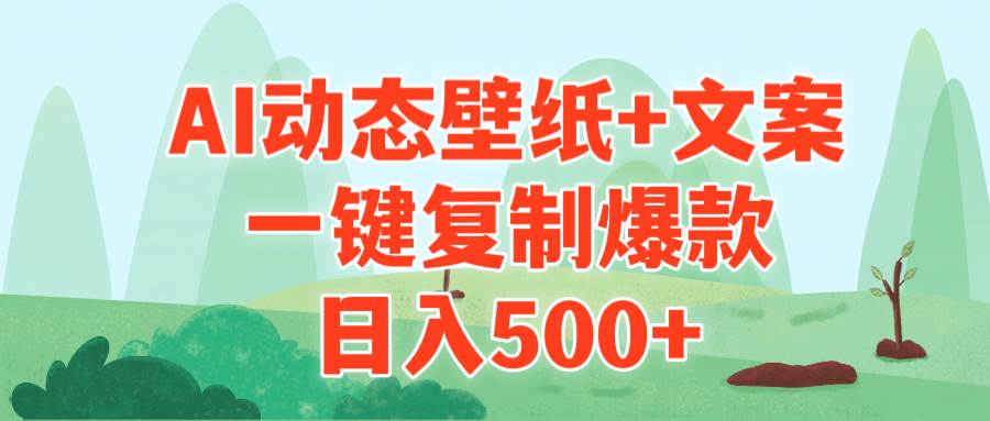 AI治愈系动态壁纸+文案，一键复制爆款，日入500+-布丁源码-专业的网站源码代码分享平台!
