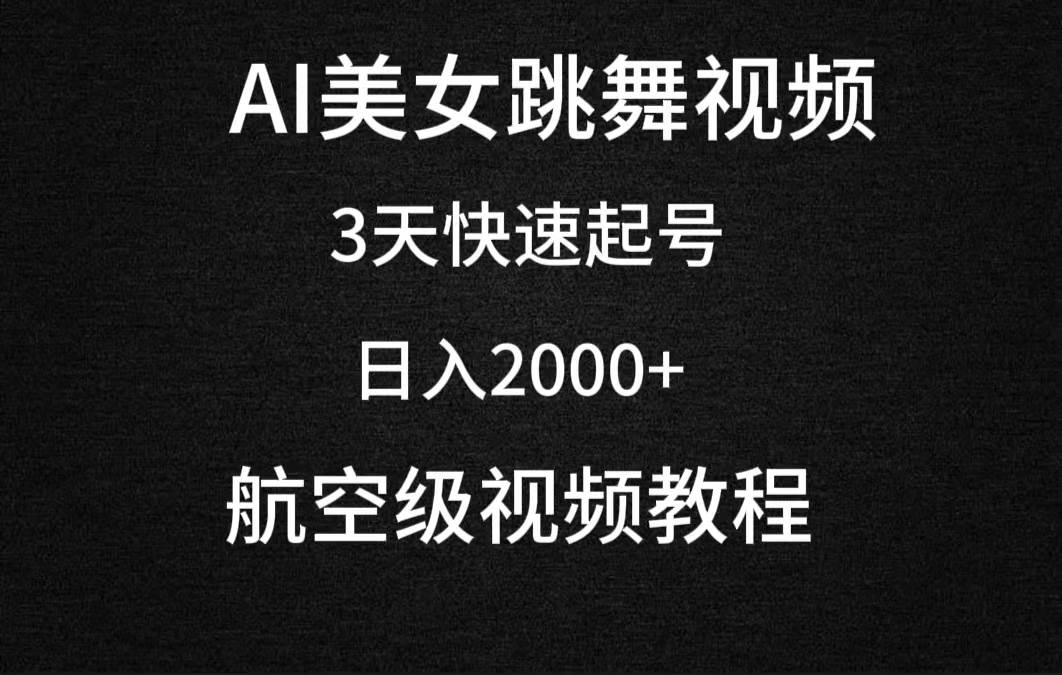 AI美女跳舞视频，3天快速起号，日入2000+（教程+软件）-布丁源码-专业的网站源码代码分享平台!