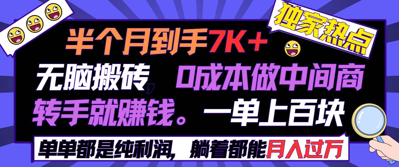 半个月收益7K+，无脑搬砖，0成本做中间商，转手就赚钱，一单上百块，单…-布丁源码-专业的网站源码代码分享平台!