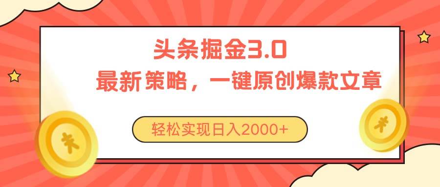 今日头条掘金3.0策略，无任何门槛，轻松日入2000+-布丁源码-专业的网站源码代码分享平台!