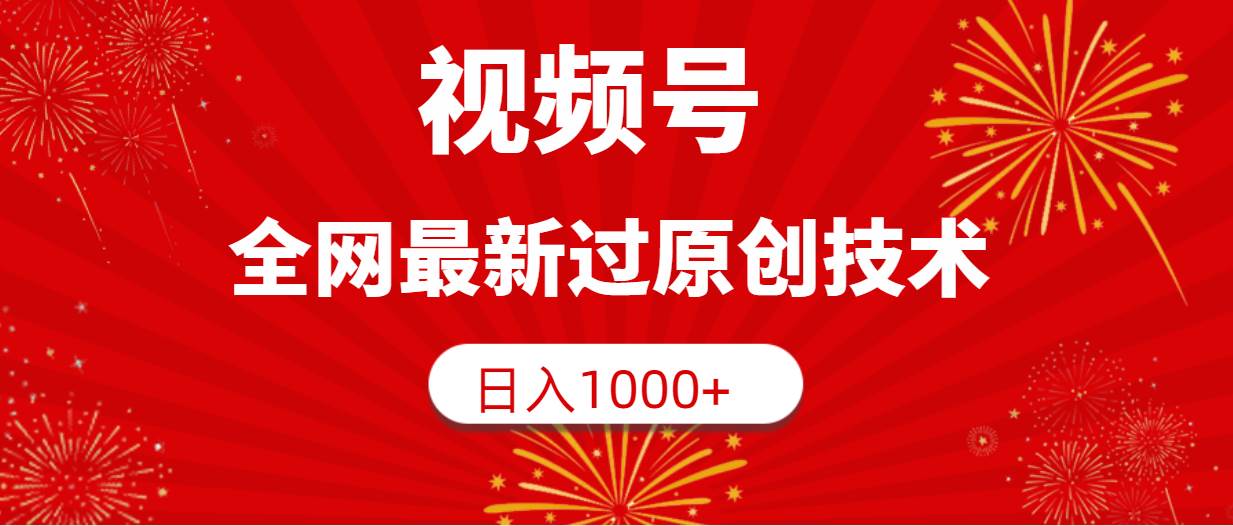 视频号，全网最新过原创技术，日入1000+-布丁源码-专业的网站源码代码分享平台!
