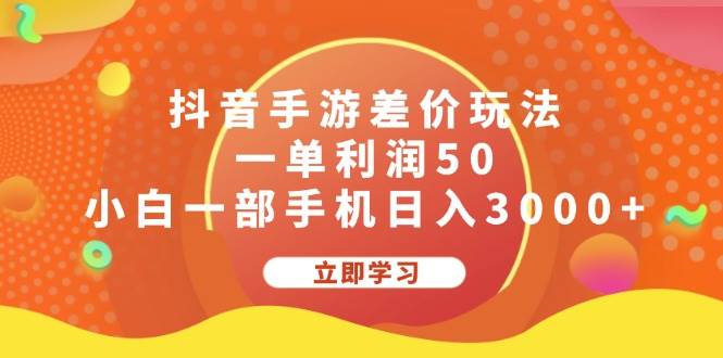 抖音手游差价玩法，一单利润50，小白一部手机日入3000+-布丁源码-专业的网站源码代码分享平台!