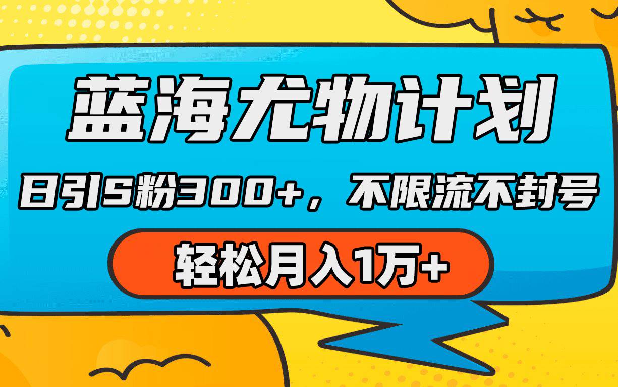蓝海尤物计划，AI重绘美女视频，日引s粉300+，不限流不封号，轻松月入1万+-布丁源码-专业的网站源码代码分享平台!