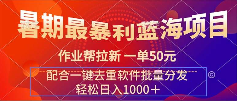 暑期最暴利蓝海项目 作业帮拉新 一单50元 配合一键去重软件批量分发-布丁源码-专业的网站源码代码分享平台!