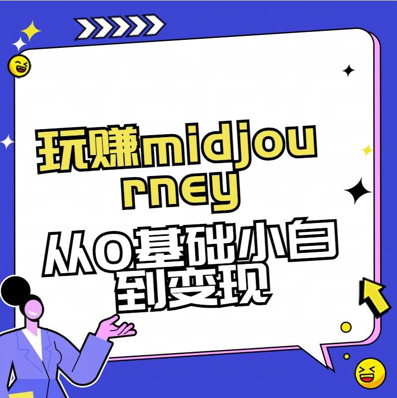 玩赚midjourney-AI绘画从0到高手-布丁源码-专业的网站源码代码分享平台!