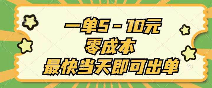 一单5-10元，零成本，最快当天即可出单-布丁源码-专业的网站源码代码分享平台!