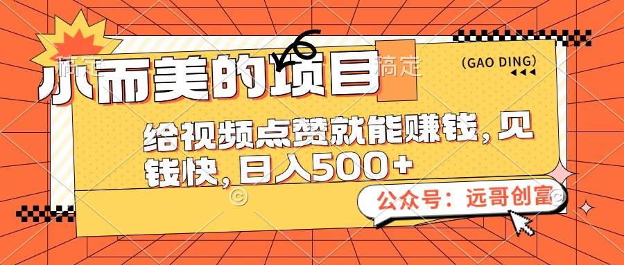 小而美的项目，给视频点赞也能赚钱，见钱快，日入500+-布丁源码-专业的网站源码代码分享平台!