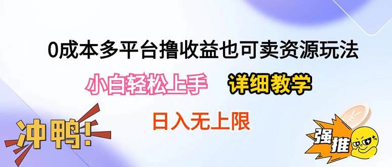 0成本多平台撸收益也可卖资源玩法，小白轻松上手。详细教学日入500+附资源-布丁源码-专业的网站源码代码分享平台!