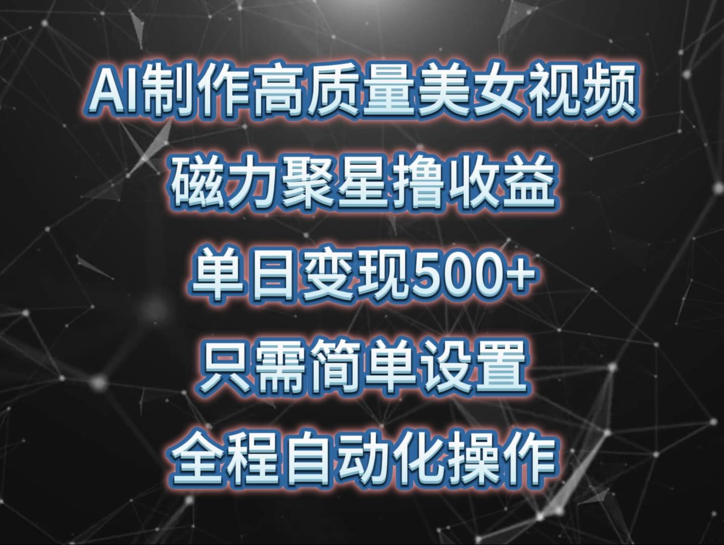 AI制作高质量美女视频，磁力聚星撸收益，单日变现500+，只需简单设置，…-布丁源码-专业的网站源码代码分享平台!