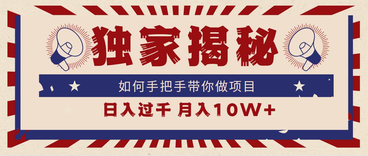 独家揭秘，如何手把手带你做项目，日入上千，月入10W+-布丁源码-专业的网站源码代码分享平台!