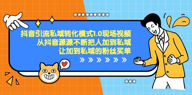 抖音-引流私域转化模式1.0现场视频，从抖音源源不断把人加到私域，让加到私域的粉丝买单-布丁源码-专业的网站源码代码分享平台!