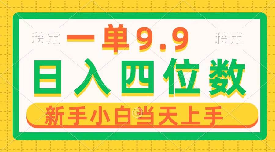 一单9.9，一天轻松四位数的项目，不挑人，小白当天上手 制作作品只需1分钟-布丁源码-专业的网站源码代码分享平台!