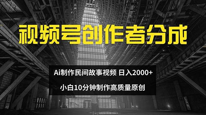 视频号创作者分成 ai制作民间故事 新手小白10分钟制作高质量视频 日入2000-布丁源码-专业的网站源码代码分享平台!