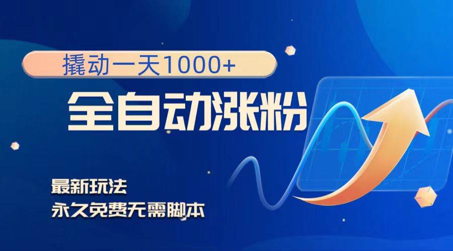 撬动一天1000+，全自动涨粉，最新玩法，永久免费无需脚本-布丁源码-专业的网站源码代码分享平台!