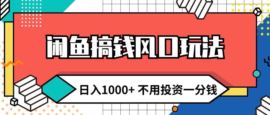 闲鱼搞钱风口玩法 日入1000+ 不用投资一分钱 新手小白轻松上手-布丁源码-专业的网站源码代码分享平台!