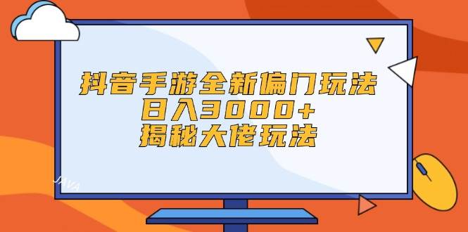 抖音手游全新偏门玩法，日入3000+，揭秘大佬玩法-布丁源码-专业的网站源码代码分享平台!